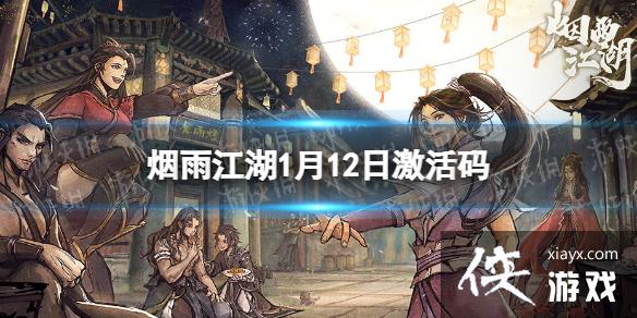 烟雨江湖激活码1月12日 烟雨江湖激活码1月12日