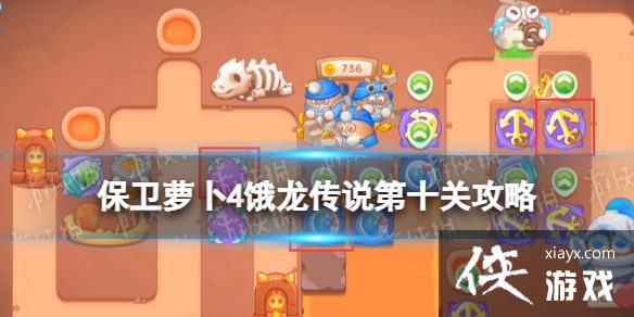 保卫萝卜4饿龙传说第十关攻略 保卫萝卜4饿龙传说第十关攻略