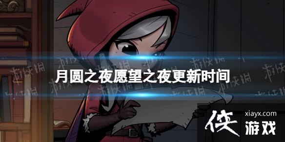 ��Բ֮ҹԸ��֮ҹʲôʱ�����