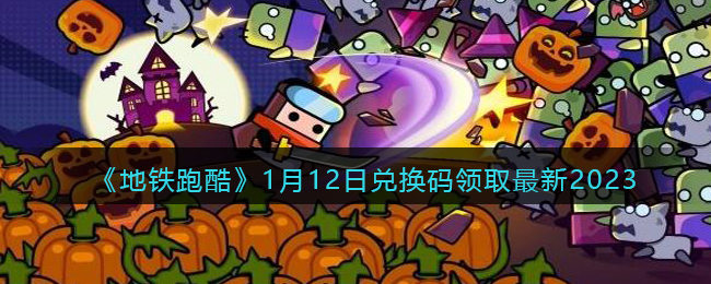 �������ܿᡷ1��12�նһ�����ȡ����2023