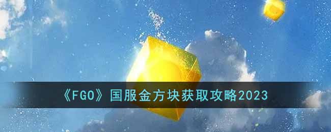 ��FGO�������𷽿��ȡ����2023