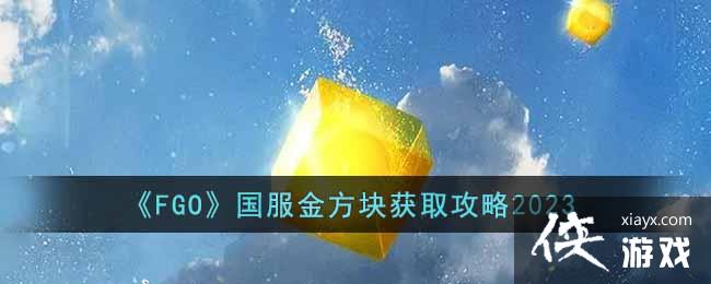 ��FGO�������𷽿��ȡ����2023