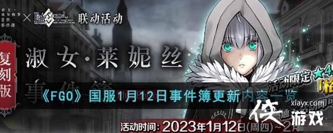 ��FGO������1��12���¼�����������һ��