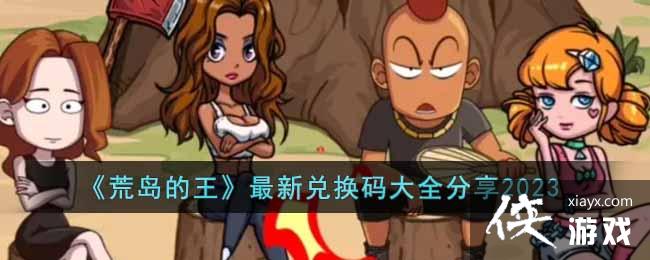 《荒岛的王》最新兑换码大全分享2023 《荒岛的王》最新兑换码大全分享2023