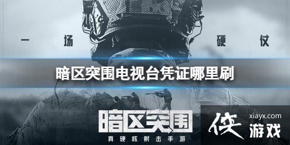 暗区突围电视台凭证哪里刷 暗区突围电视台凭证哪里刷