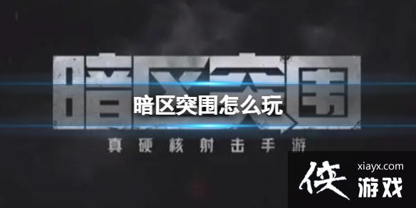 暗区突围怎么玩 暗区突围怎么玩