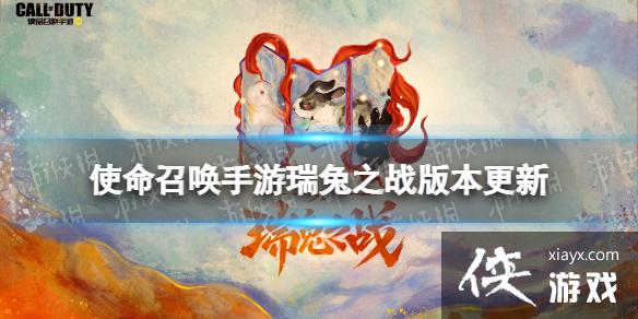 使命召唤手游瑞兔之战版本更新介绍 使命召唤手游瑞兔之战版本更新介绍