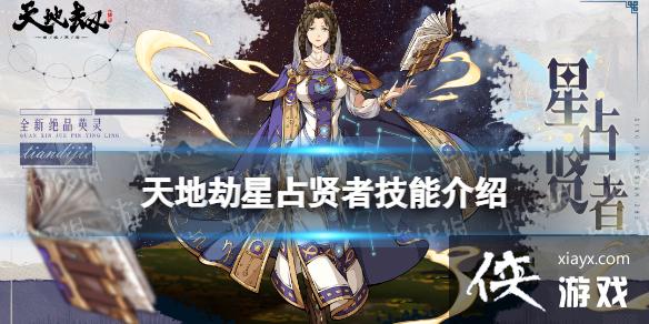 天地劫星占贤者怎么样 天地劫星占贤者怎么样