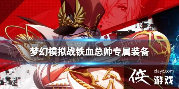 �λ�ģ��ս��Ѫ��˧ר��װ����ô��