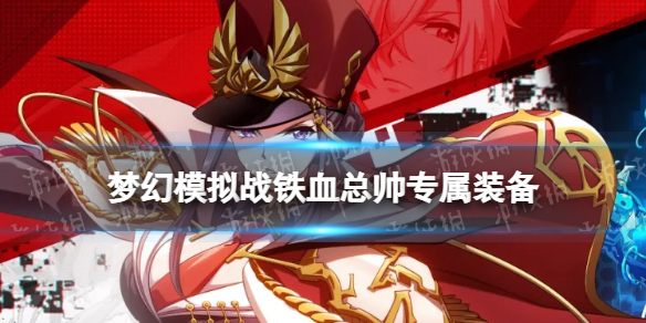 �λ�ģ��ս��Ѫ��˧ר��װ����ô��