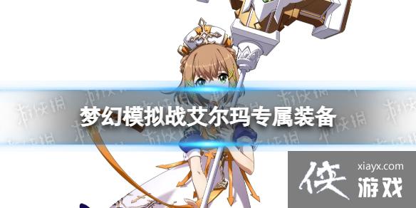 梦幻模拟战艾尔玛专属装备怎么样 梦幻模拟战艾尔玛专属装备怎么样