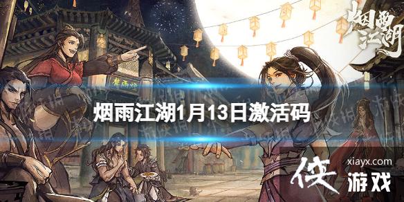 烟雨江湖激活码1月13日 烟雨江湖激活码1月13日