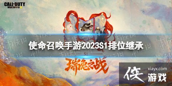 使命召唤手游s1排位继承规则 使命召唤手游s1排位继承规则