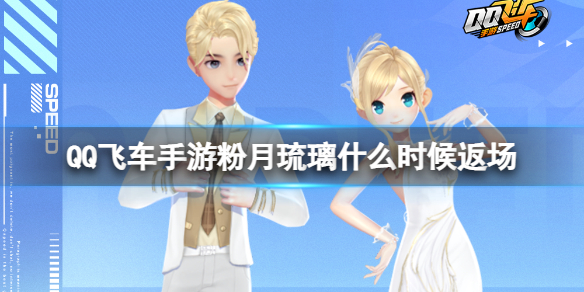 QQ�ɳ����η�������ʲôʱ�򷵳�