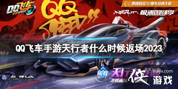 QQ飞车手游天行者什么时候返场2023 QQ飞车手游天行者什么时候返场2023