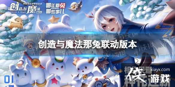 创造与魔法那兔联动版本 创造与魔法那兔联动版本