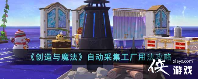 ��������ħ�����Զ��ɼ������÷�����