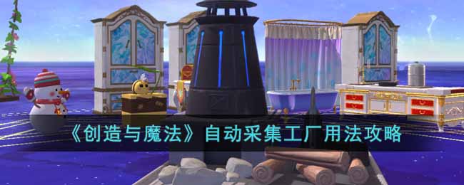 ��������ħ�����Զ��ɼ������÷�����