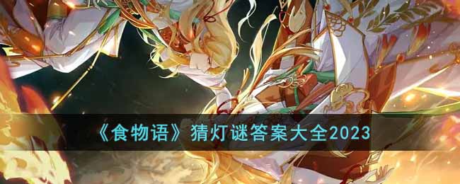 ��ʳ����µ��մ𰸴�ȫ2023