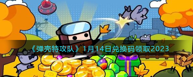 �������ع��ӡ�1��14�նһ�����ȡ2023