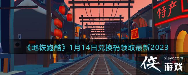 �������ܿᡷ1��14�նһ�����ȡ����2023