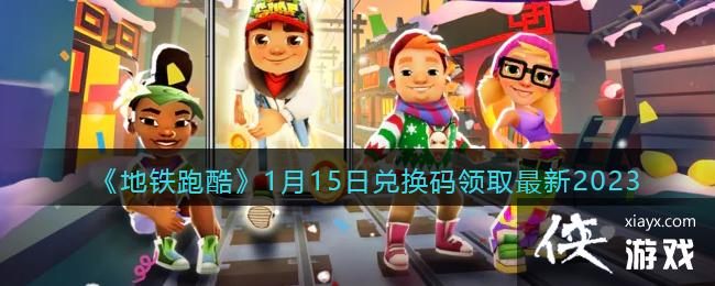 �������ܿᡷ1��15�նһ�����ȡ����2023