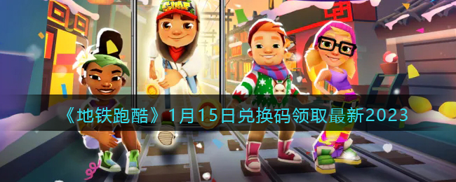 �������ܿᡷ1��15�նһ�����ȡ����2023