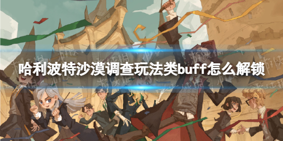 ��������ħ������ɳĮ�����淨��buff��ô����