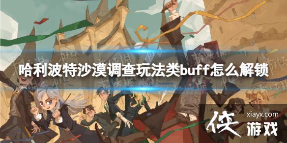 ��������ħ������ɳĮ�����淨��buff��ô����