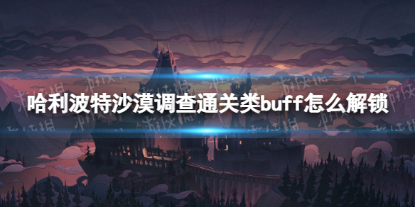 ��������ħ������ɳĮ����ͨ����buff��ô����