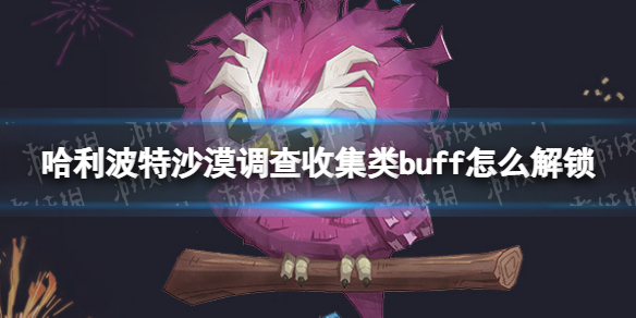 ��������ħ������ɳĮ�����ռ���buff��ô����