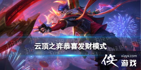 云顶之弈手游恭喜发财模式介绍 云顶之弈手游恭喜发财模式介绍