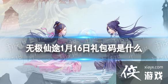 无极仙途1月16日礼包码是什么 无极仙途1月16日礼包码是什么