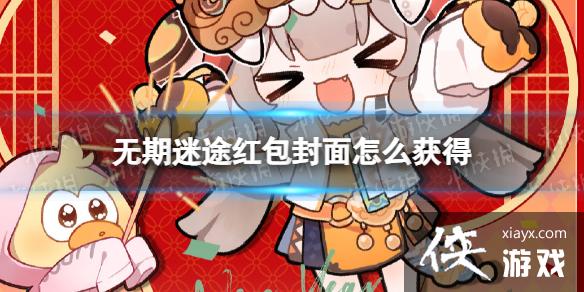 无期迷途红包封面怎么获得 无期迷途红包封面怎么获得
