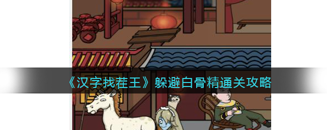 �������Ҳ�������ܰ׹Ǿ�ͨ�ع���