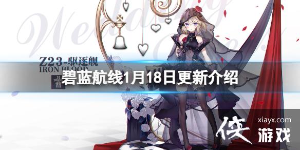 碧蓝航线1月18日更新介绍 碧蓝航线1月18日更新介绍