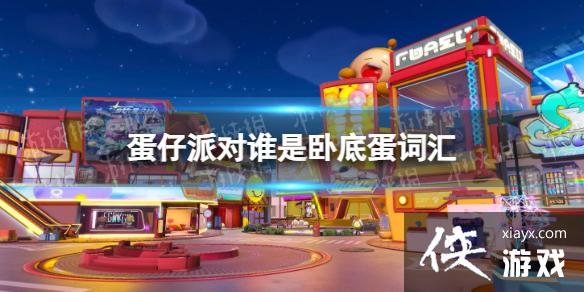 蛋仔派对谁是卧底蛋词汇 蛋仔派对谁是卧底蛋词汇