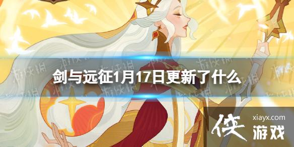 剑与远征1月17日更新了什么 剑与远征1月17日更新了什么