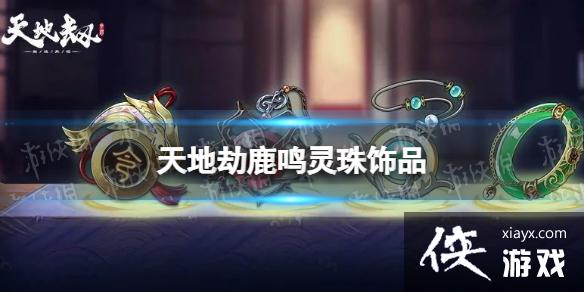 天地劫鹿鸣灵珠饰品怎么样 天地劫鹿鸣灵珠饰品怎么样