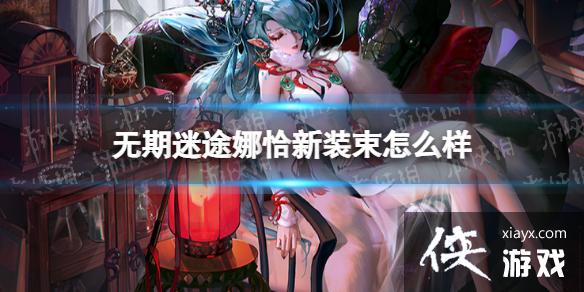 无期迷途娜恰新装束怎么样 无期迷途娜恰新装束怎么样