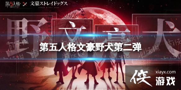第五人格文豪野犬第二弹皮肤 第五人格文豪野犬第二弹皮肤