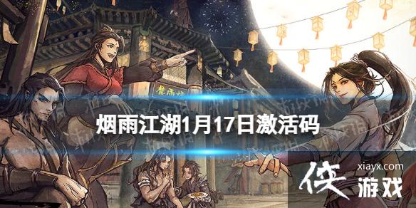 烟雨江湖激活码1月17日 烟雨江湖激活码1月17日