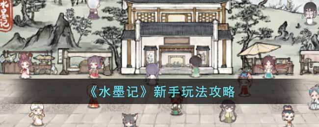 ��ˮī�ǡ������淨����