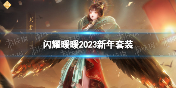 ��ҫůů2023������װ