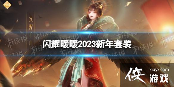 ��ҫůů2023������װ