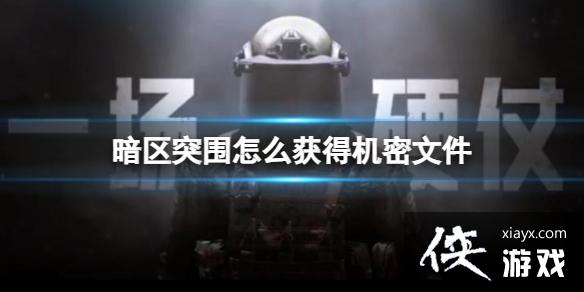 暗区突围怎么获得机密文件 暗区突围怎么获得机密文件