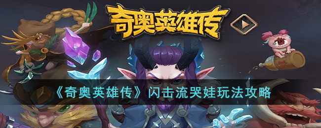 �����Ӣ�۴��������������淨����