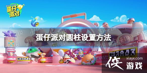 蛋仔派对圆柱怎么设置 蛋仔派对圆柱怎么设置