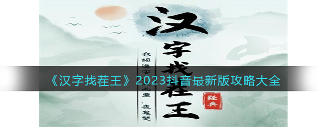 �������Ҳ�����2023�������°湥�Դ�ȫ