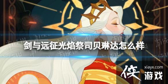 剑与远征光焰祭司贝琳达怎么样 剑与远征光焰祭司贝琳达怎么样